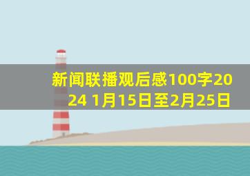 新闻联播观后感100字2024 1月15日至2月25日